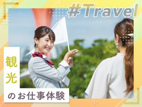 観光のお仕事体験