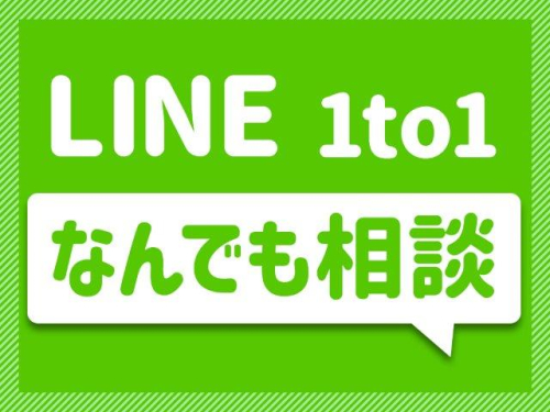 LINE 1to1　なんでも相談
