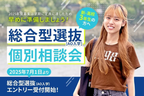 総合型選抜（AO入学）個別相談会