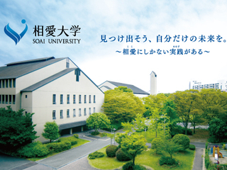 相愛大学