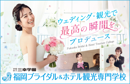 福岡ウェディング＆ブライダル専門学校