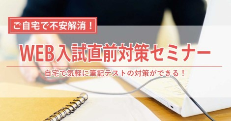 ＷＥＢ入試直前対策セミナー