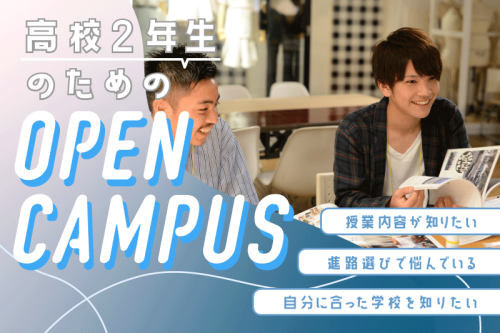 【新高校2年生向け】今、始めるのが進路選びの秘訣！オープンキャンパス開催中！