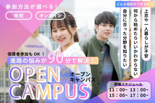 【新高校2年生向け】今、始めるのが進路選びの秘訣！オープンキャンパス開催中！
