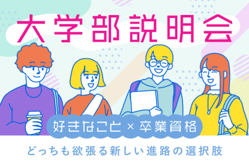 大学部説明会
