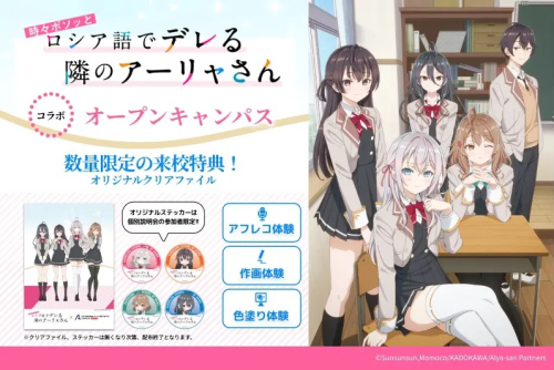 【来校特典あり！】TVアニメ『ロシデレ』コラボオープンキャンパス