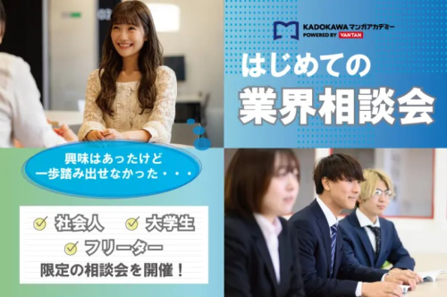 社会人・フリーター・大学生限定！『はじめての業界相談会』2026年度受付スタート！