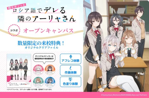【来校特典あり！】TVアニメ『ロシデレ』コラボオープンキャンパス