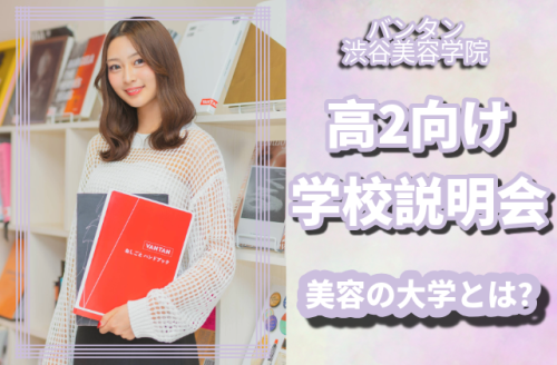 【高校2年生向け】 学校説明会＋進路相談ができるオープンキャンパス開催中