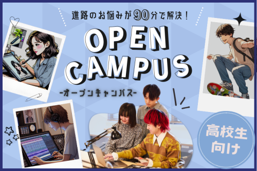 個別オープンキャンパス【東京校、大阪校】