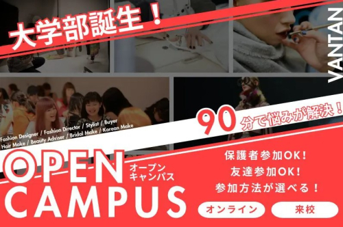 ◇大学部誕生！◇オープンキャンパス開催中！！