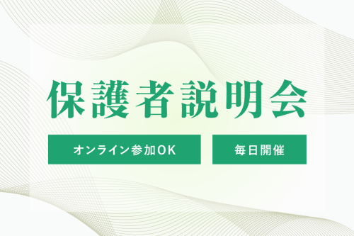 保護者説明会