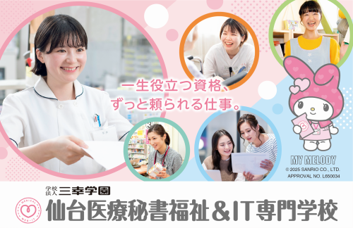  仙台医療秘書福祉＆IT専門学校