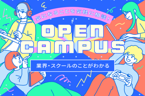 【オープンキャンパス】好きな場所から気軽に進路や業界の相談ができる！