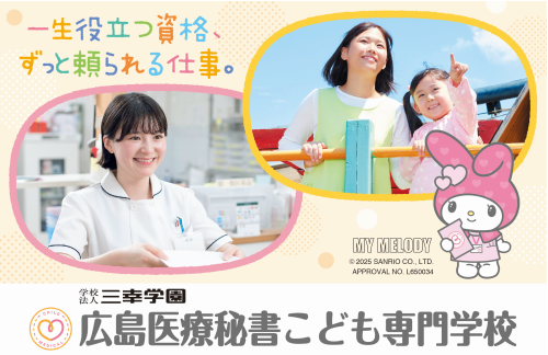 広島医療秘書こども専門学校