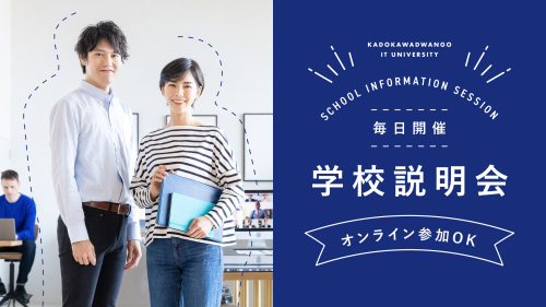 学校説明会 【来校 / オンライン】