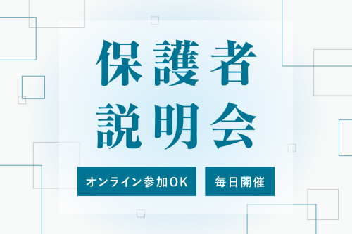 保護者様向け説明会