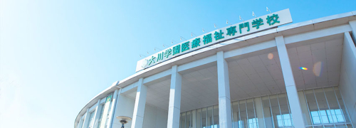 大川学園医療福祉専門学校