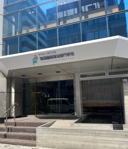 船橋国際福祉専門学校