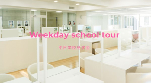 平日学校見学会