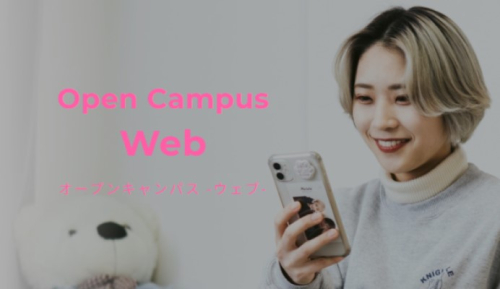 Webオープンキャンパス
