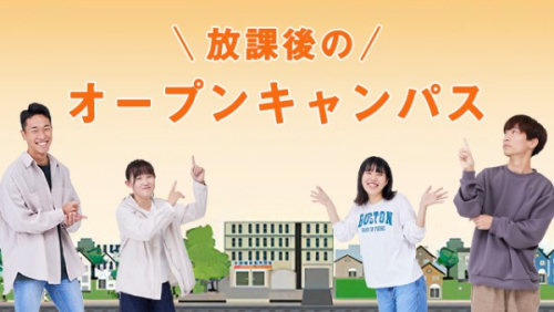 放課後オープンキャンパス