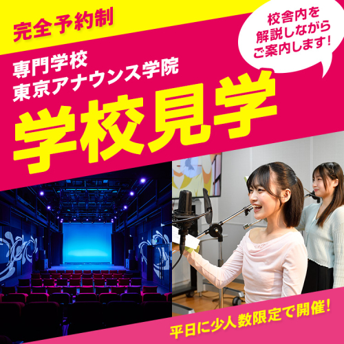 専門学校東京アナウンス学院 学校見学（平日・完全予約制）