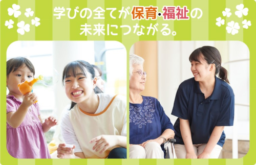 東京未来大学福祉保育専門学校