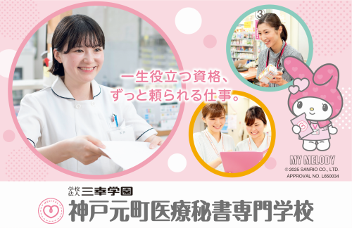 神戸元町医療秘書専門学校