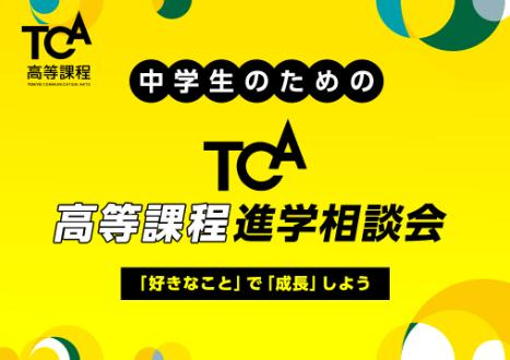 中学生のための TCA高等課程 進学相談会