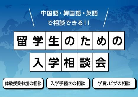 留学生のための入学相談会