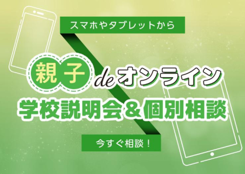 親子deオンライン学校説明会＆個別相談
