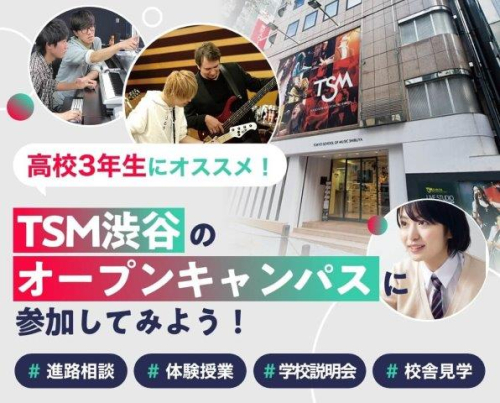 TSM渋谷のオープンキャンパスに参加してみよう！【毎週土曜日・日曜日開催】※詳細は学校HPをご覧ください