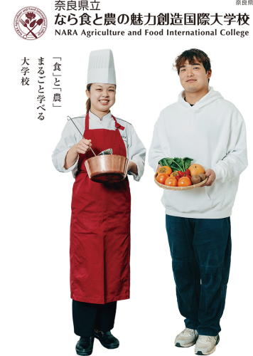 奈良県立なら食と農の魅力創造国際大学校
