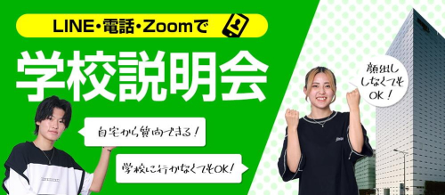 LINE・電話・Zoomで学校説明会