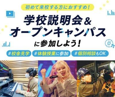 学校説明会＆オープンキャンパス