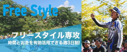 フリースタイル専攻