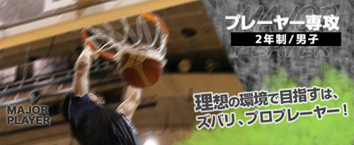 プレーヤー専攻