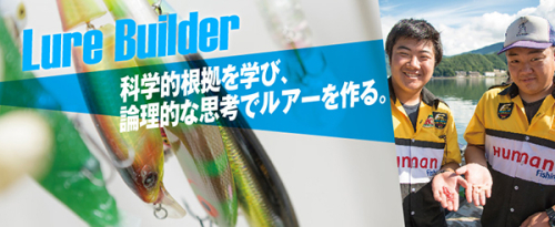 ルアービルダー専攻
