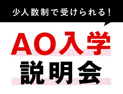 【少人数制で受けられる】総合型選抜(AO入学)説明会
