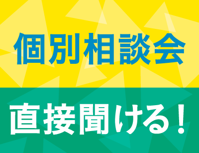 個別相談会（来場型）