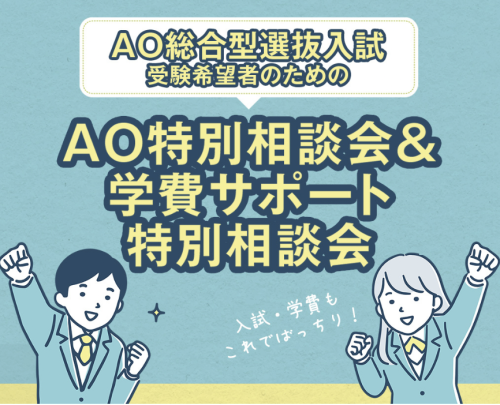 高校生・中学生のための 親子de学校説明会＆個別相談会