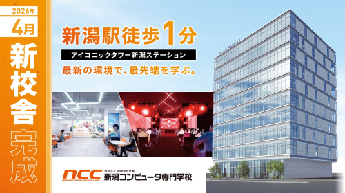 新潟コンピュータ専門学校