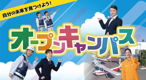 オープンキャンパス