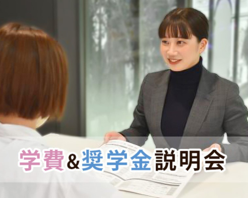 学費＆奨学金説明会