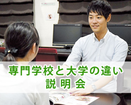 専門学校と大学の違い説明会