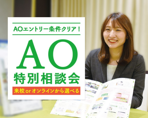 AO特別相談会