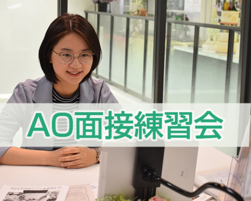 AO面接練習会