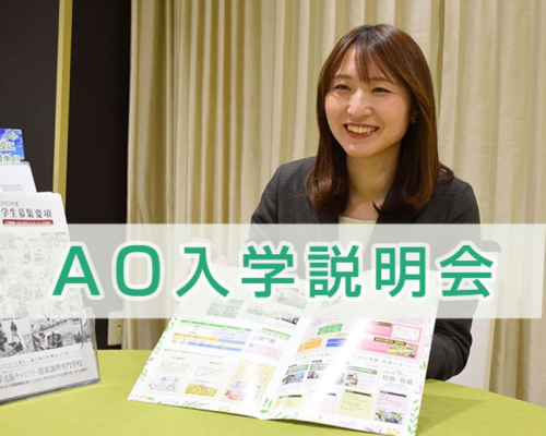 AO入学説明会