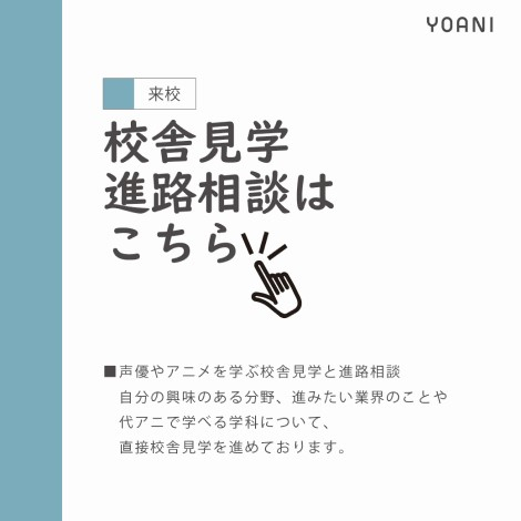 【来校】校舎見学・進路相談はこちら